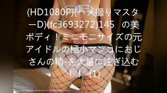 (HD1080P)(ハメ撮りマスターD)(fc3693272)145㎝の美ボディ！ミニモニサイズの元アイドルの極小マンコにおじさんの精-を大量に注ぎ込む！！  (1)