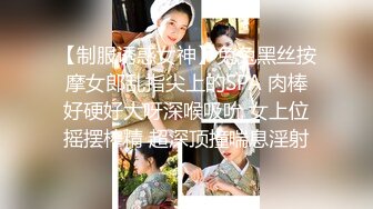 【制服诱惑女神】兔兔黑丝按摩女郎乱指尖上的SPA 肉棒好硬好大呀深喉吸吮 女上位摇摆榨精 超深顶撞喘息淫射