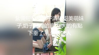 紮倆短發小辮子清純甜美萌妹子,奶子發育的真大,大的有點下垂了,乳暈更誘人