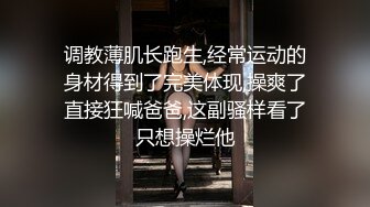 调教薄肌长跑生,经常运动的身材得到了完美体现,操爽了直接狂喊爸爸,这副骚样看了只想操烂他