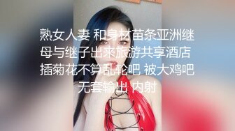 熟女人妻 和身材苗条亚洲继母与继子出来旅游共享酒店 插菊花不算乱轮吧 被大鸡吧无套输出 内射