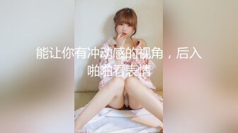 能让你有冲动感的视角，后入啪啪看表情