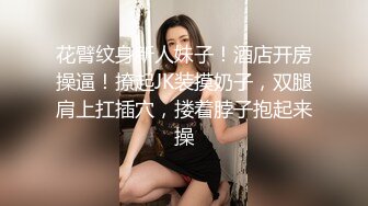 花臂纹身新人妹子！酒店开房操逼！撩起JK装摸奶子，双腿肩上扛插穴，搂着脖子抱起来操