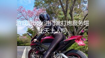 游戏陪玩女进门就打炮服务堪比天上人间