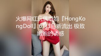 火爆网红玩偶姐姐『HongKongDoll』6月1日新流出 极致嫩鲍的诱惑