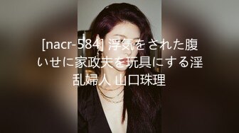 [nacr-584] 浮気をされた腹いせに家政夫を玩具にする淫乱婦人 山口珠理