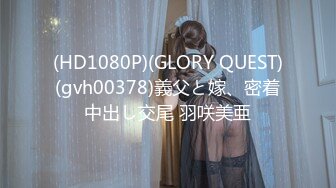 (HD1080P)(GLORY QUEST)(gvh00378)義父と嫁、密着中出し交尾 羽咲美亜