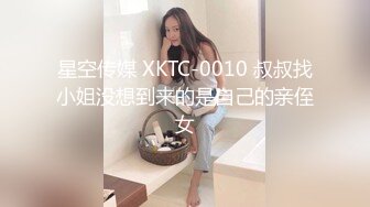 星空传媒 XKTC-0010 叔叔找小姐没想到来的是自己的亲侄女