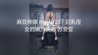 麻豆传媒 mcy 0137 巨乳侄女的嫩穴抚慰 苏安亚