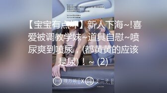 【宝宝有点坏】新人下海~!喜爱被调教学妹~道具自慰~喷尿爽到喷尿，(都黄黄的应该是尿)！~ (2)