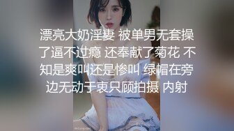 漂亮大奶淫妻 被单男无套操了逼不过瘾 还奉献了菊花 不知是爽叫还是惨叫 绿帽在旁边无动于衷只顾拍摄 内射