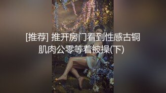 [推荐] 推开房门看到性感古铜肌肉公零等着被操(下) 