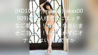 (HD1080P)(million)(okax00909)ご主人様だけにエッチなご奉仕！！お帰りなさいませご主人様！私をおかずにオナニーはいかがですか