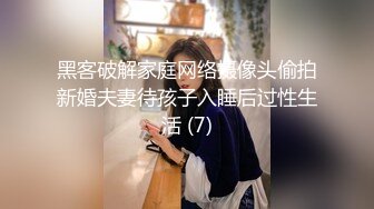 黑客破解家庭网络摄像头偷拍新婚夫妻待孩子入睡后过性生活 (7)