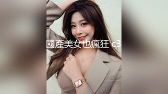 國產美女也瘋狂 c3