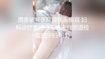 黑客破解医院摄像头偷窥 妇科诊疗室络绎不绝来做阴道检查的少妇4 (5)