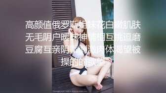 高颜值俄罗斯姐妹花白嫩肌肤无毛阴户暧昧神情相互挑逗磨豆腐互亲阴蒂刺激肉体渴望被操的的欲望