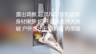 露出调教 超顶JVID贫乳窈窕身材嫩萝 妍妍 道具全开大突破 户外露出三点刺激 肉便器玩物