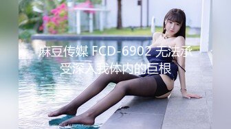 麻豆传媒 FCD-6902 无法承受深入我体内的巨根