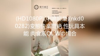 (HD1080P)(中嶋興業)(nkd00282)変態快楽悶絶 性玩具本能 肉食系OL Wの場合