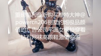 重磅福利最新购买推特大神@powercn206别墅约炮极品颜值的广告公司平面女模特穿着钻石网袜高跟鞋激情啪啪