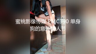 蜜桃影像传媒 PMC390 单身狗的意外情人节