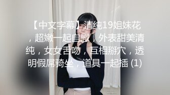 【中文字幕】清纯19姐妹花，超嫩一起自慰，外表甜美清纯，女女舌吻，互相掰穴，透明假屌骑坐，道具一起插 (1)