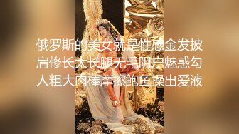 俄罗斯的美女就是性感金发披肩修长大长腿无毛阴户魅惑勾人粗大肉棒摩擦鲍鱼操出爱液