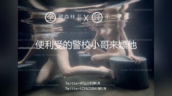 便利受的警校小哥来嫖他