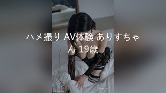 ハメ撮り AV体験 ありすちゃん 19歳