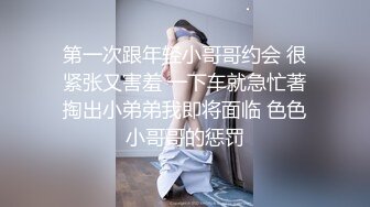 第一次跟年轻小哥哥约会 很紧张又害羞 一下车就急忙著掏出小弟弟我即将面临 色色小哥哥的惩罚