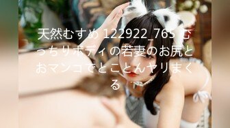 天然むすめ 122922_765 むっちりボディの若妻のお尻とおマンコでとことんヤリまくる