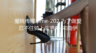 蜜桃传媒 pme-202 为了做爱忍不住骑上亲弟弟-宋南伊