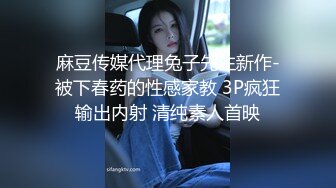 麻豆传媒代理兔子先生新作-被下春药的性感家教 3P疯狂输出内射 清纯素人首映