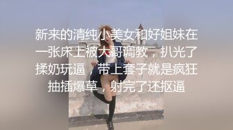 新来的清纯小美女和好姐妹在一张床上被大哥调教，扒光了揉奶玩逼，带上套子就是疯狂抽插爆草，射完了还抠逼