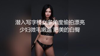 潜入写字楼女多角度偷拍漂亮少妇微毛嫩逼 肥美的白臀