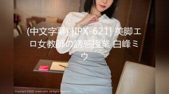 (中文字幕) [IPX-621] 美脚エロ女教師の誘惑授業 白峰ミウ