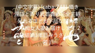 (中文字幕) [saba-748] 囁き淫語と弄り乳首責め完全主観 呆れるほどお下品な舐めまくり痴女人妻お届けします 27歳結婚3年目みうさん（仮名）