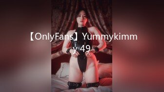 【OnlyFans】Yummykimmy 49