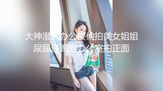 大神潜入办公楼偷拍美女姐姐尿尿还跑到办公室拍正面