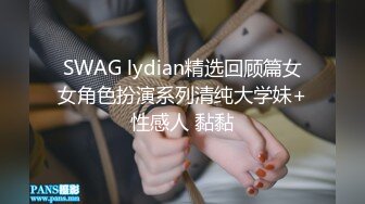 SWAG lydian精选回顾篇女女角色扮演系列清纯大学妹+性感人 黏黏