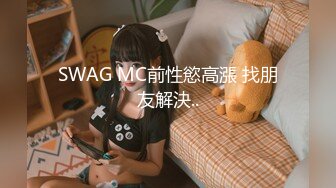 SWAG MC前性慾高漲 找朋友解決..