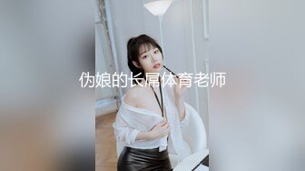 伪娘的长屌体育老师