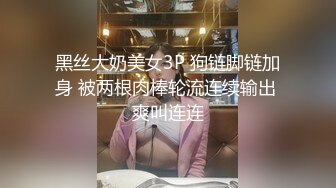 黑丝大奶美女3P 狗链脚链加身 被两根肉棒轮流连续输出 爽叫连连