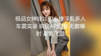 极品女神娃娃和小婕淫亂多人车震实录 疯狂4P乱操 无套爆射 豪乳飞颤