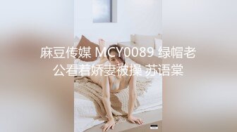 麻豆传媒 MCY0089 绿帽老公看着娇妻被操 苏语棠