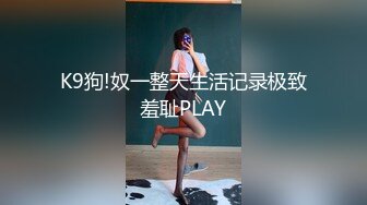 K9狗!奴一整天生活记录极致羞耻PLAY