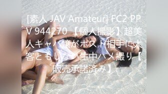 [素人 JAV Amateur] FC2 PPV 944270 【個人撮影】超美人キャバ嬢がホスト相手に太客ともしない生中ハメ撮り【販売承諾済み】