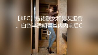 【KFC】短裙靓女和男友逛街。白色半透明蕾丝内内前后CD