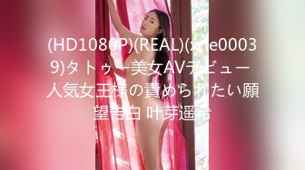 (HD1080P)(REAL)(xrle00039)タトゥー美女AVデビュー 人気女王様の責められたい願望告白 叶芽遥希